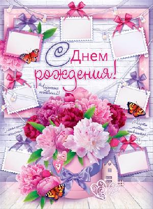 Плакат "С ДНЕМ РОЖДЕНИЯ!" А2/ОТКРЫТАЯ ПЛАНЕТА (Цветы и бабочки),  шт