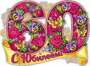 Плакат "С ЮБИЛЕЕМ 60" А2/ПРАЗДНИК (Картон),  шт