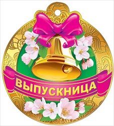 Медаль "ВЫПУСКНИЦА" 106х106/МИР ПОЗДРАВЛЕНИЙ (Фольга золотая),  шт