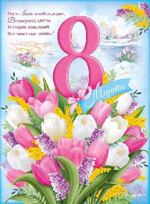 Плакат "8 МАРТА" А2/ГОРЧАКОВ (Тюльпаны и пожелания),  шт