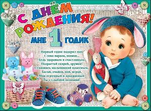 Плакат "МНЕ 1 ГОДИК" А2/ПРАЗДНИК (СДР Мальчик),  шт