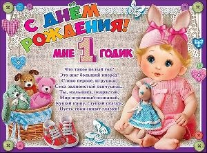 Плакат "МНЕ 1 ГОДИК" А2/ПРАЗДНИК (СДР Девочка),  шт