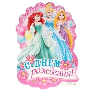 Плакат "С ДНЕМ РОЖДЕНИЯ!" А2/СИМА-ЛЕНД (Принцессы),  шт