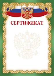 Сертификат  205*292/ИМПЕРИЯ ПОЗДРАВЛЕНИЙ (Российская символика),  шт