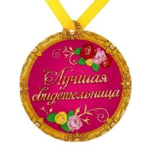 Медаль "ЛУЧШАЯ СВИДЕТЕЛЬНИЦА" 8,5*9 см/СИМА-ЛЕНД (Полимер),  шт