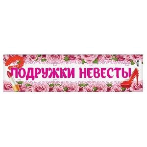 Наклейка на номер "ПОДРУЖКИ НЕВЕСТЫ" 47*11 см/СИМА-ЛЕНД (Самоклеющиеся),  шт