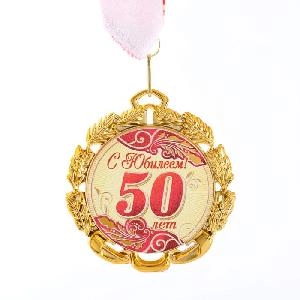 Медаль "С ЮБИЛЕЕМ 50" 7 см/СИМА-ЛЕНД (Металл),  шт